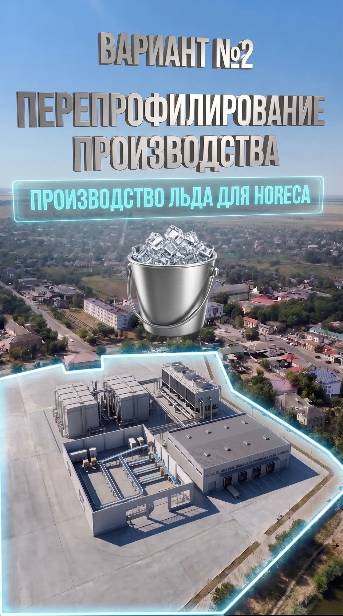 AI-концепція виробництва харчового льоду для HoReCa